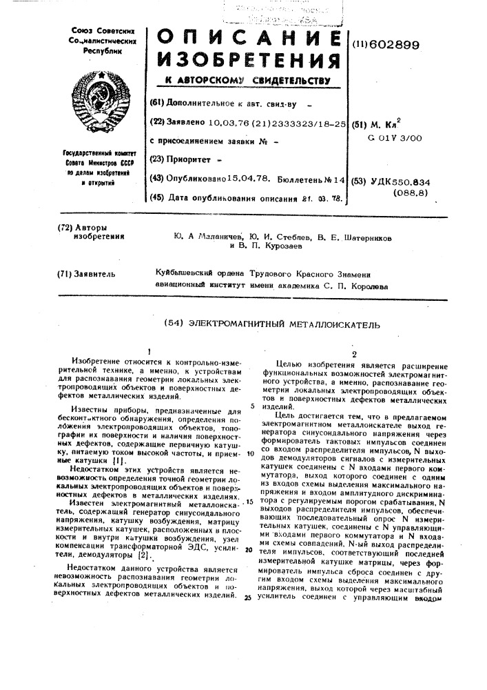 Электромагнитный металлоискатель (патент 602899)