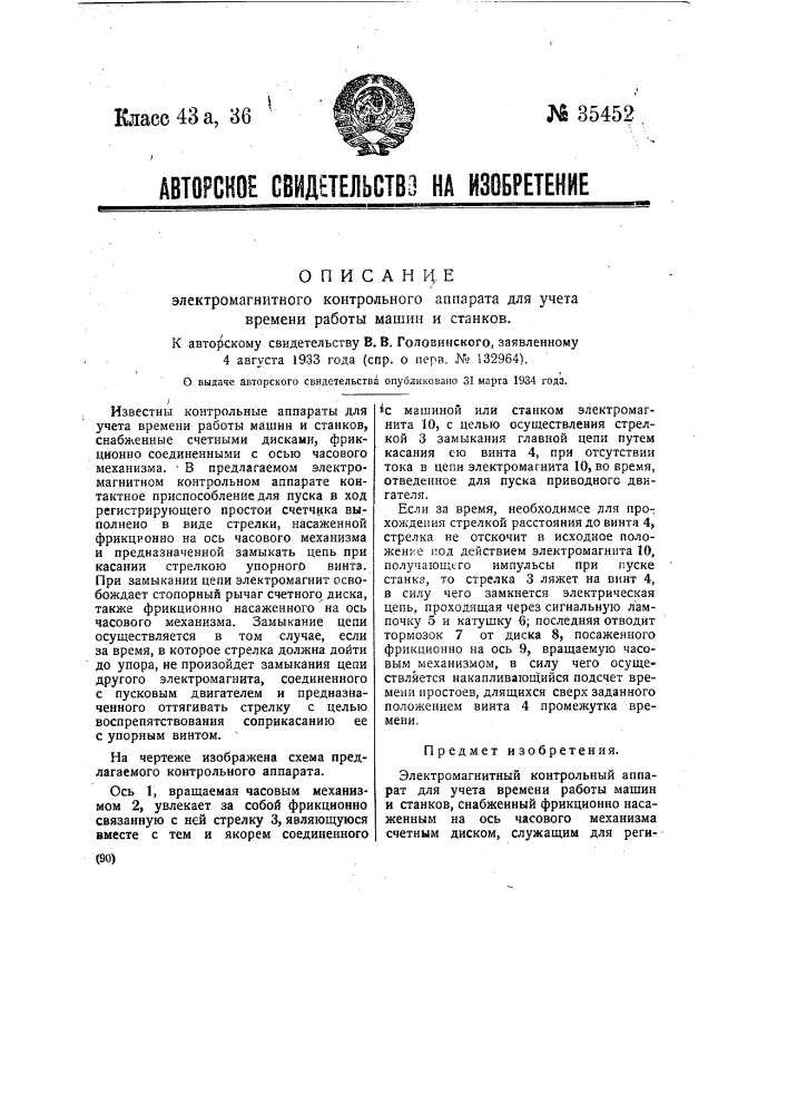 Электромагнитный контрольный аппарат для учета времени работы машин и станков (патент 35452)