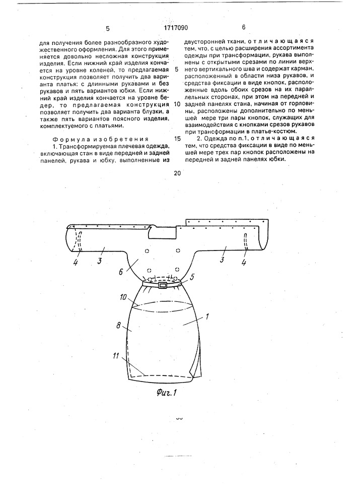 Трансформируемая плечевая одежда (патент 1717090)