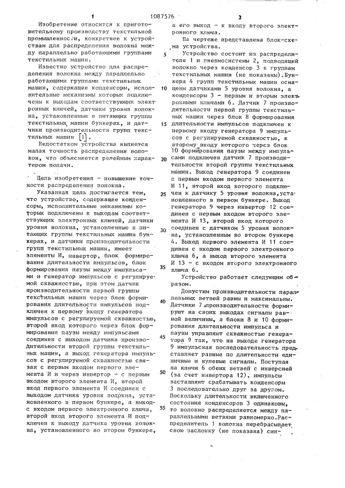 Устройство для распределения волокна между параллельно работающими группами текстильных машин (патент 1087576)