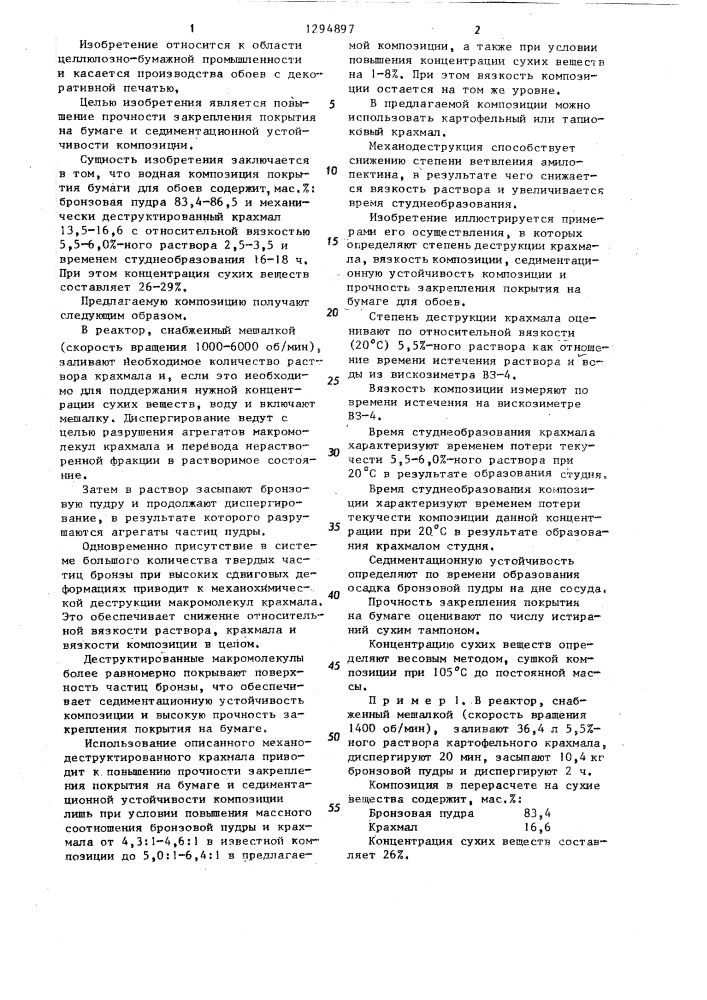 Водная композиция для покрытия бумаги для обоев (патент 1294897)