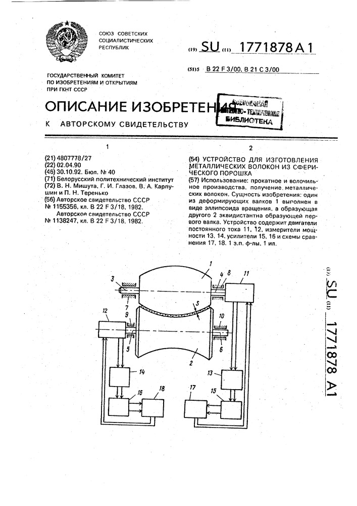 Устройство для изготовления металлических волокон из сферического порошка (патент 1771878)