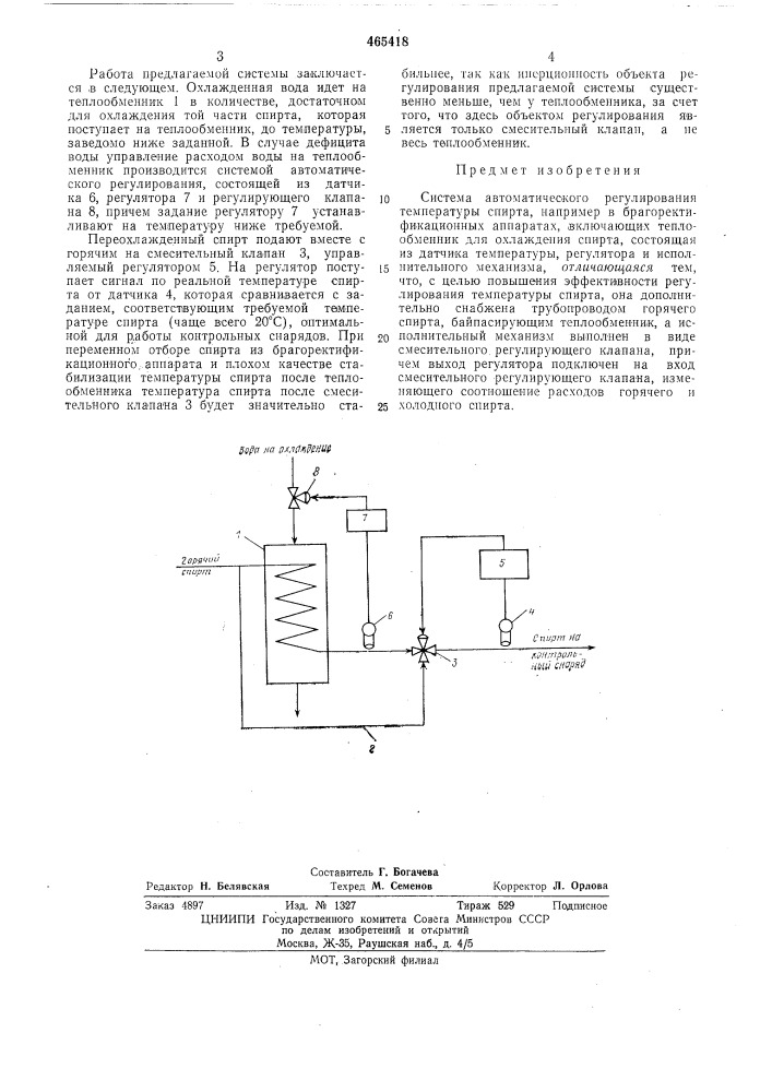 Система автоматического регулирования температуры спирта (патент 465418)