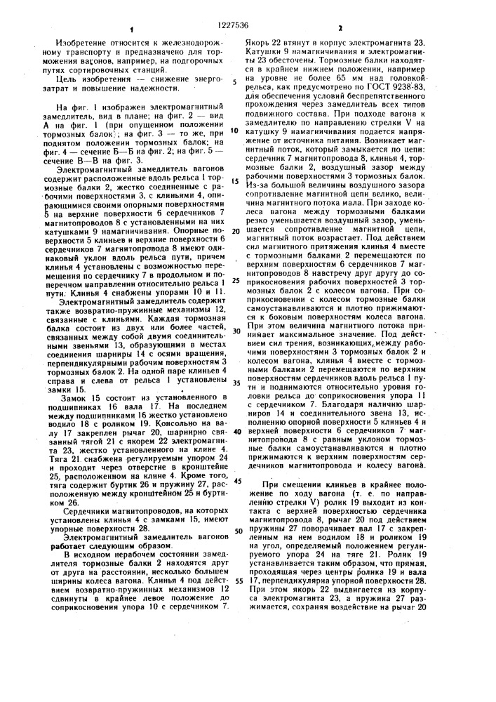 Электромагнитный замедлитель вагонов (патент 1227536)
