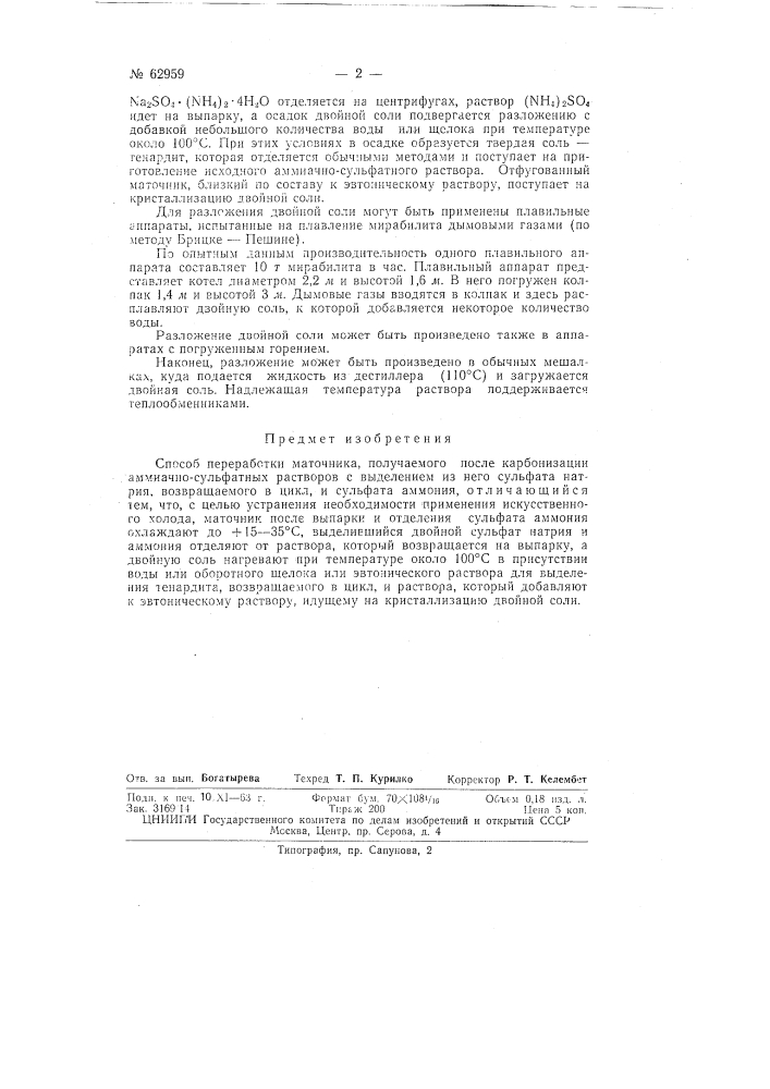 Способ переработки маточника, получаемого после карбонизации аммиачно-сульфатных растворов (патент 62959)