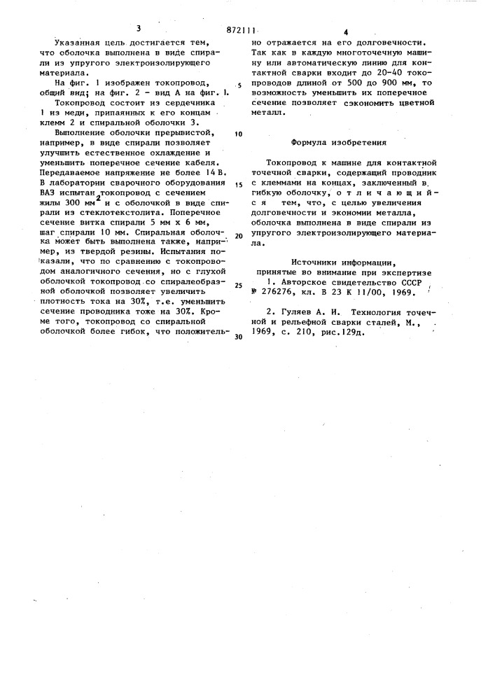 Токопровод к машине для контактной точечной сварки (патент 872111)