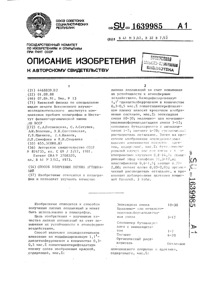 Способ получения липких аппликаций (патент 1639985)