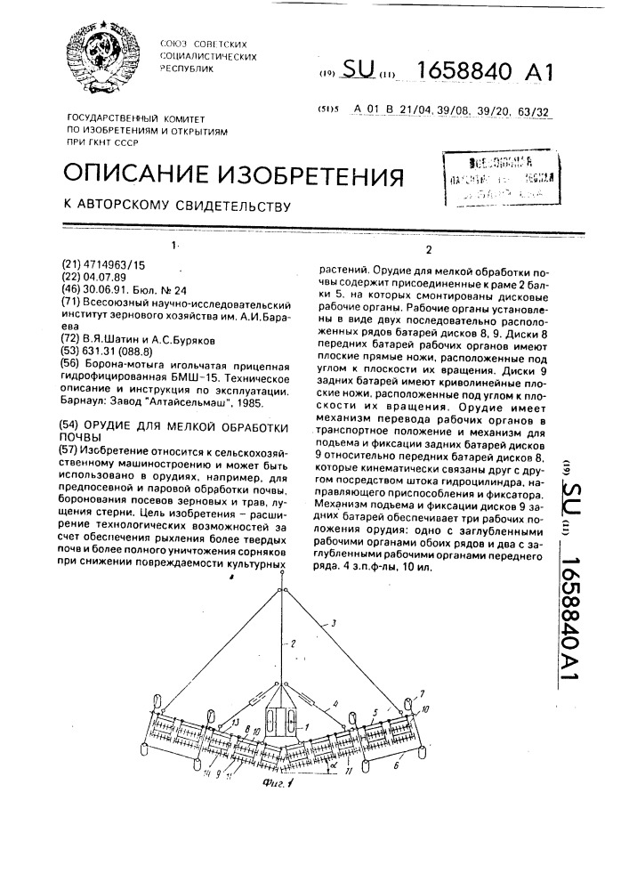 Орудие для мелкой обработки почвы (патент 1658840)