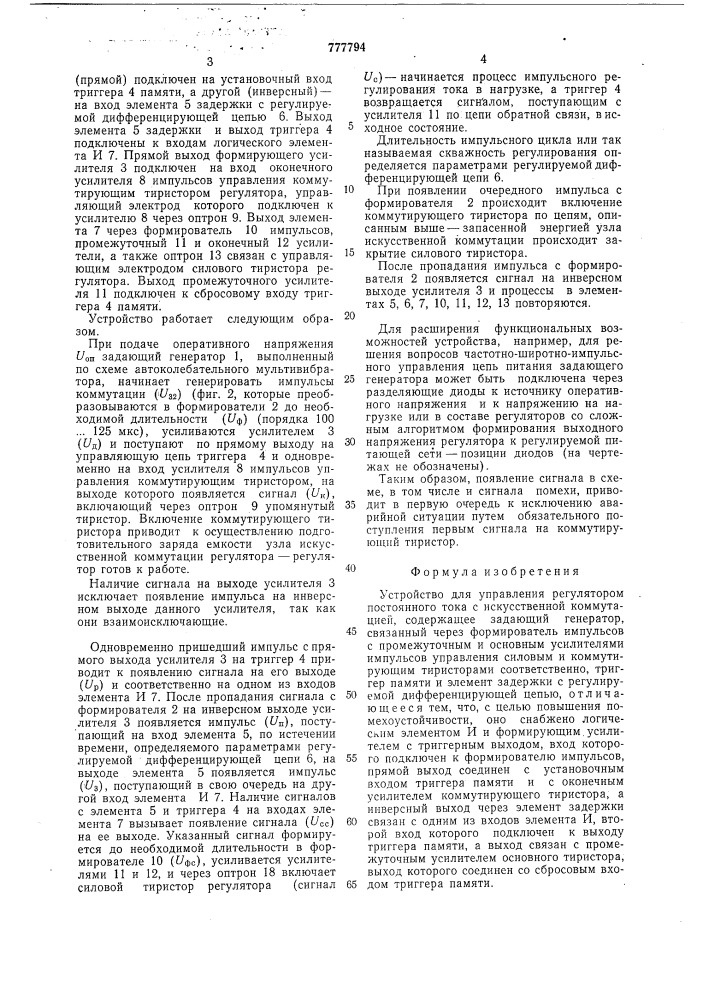 Устройство для управления регулятором постоянного тока с искусственной коммутацией (патент 777794)