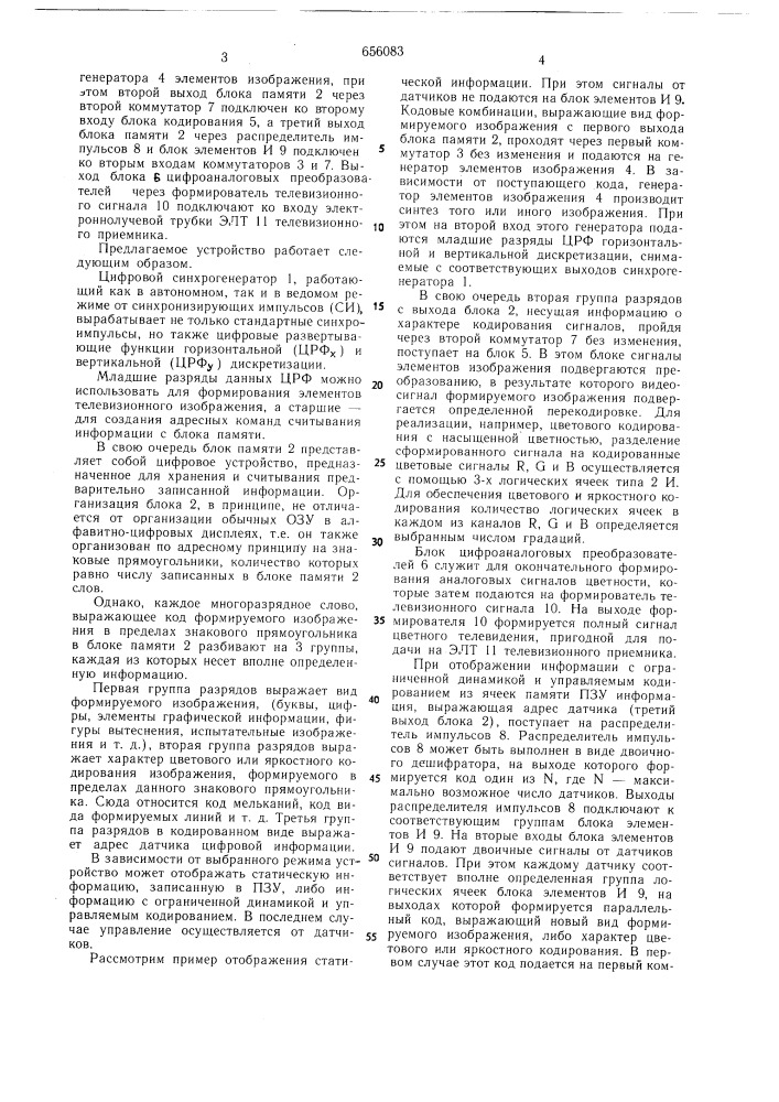 Устройство для отображения информации на экране электроннолучевой трубки (патент 656083)