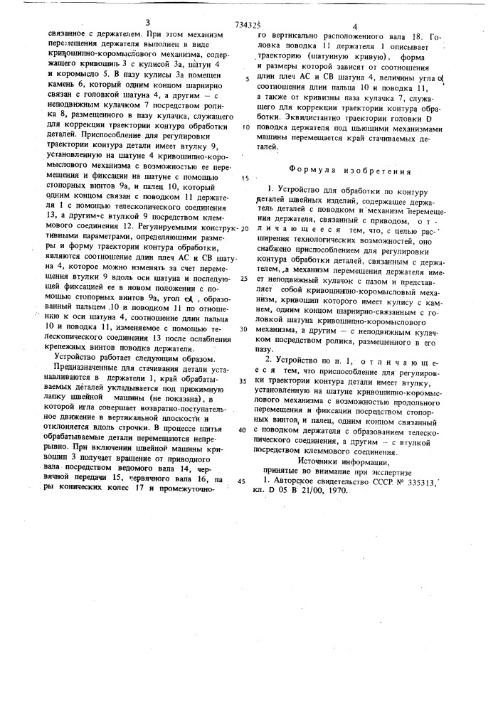 Устройство для обработки по контору деталей швейных изделий (патент 734325)