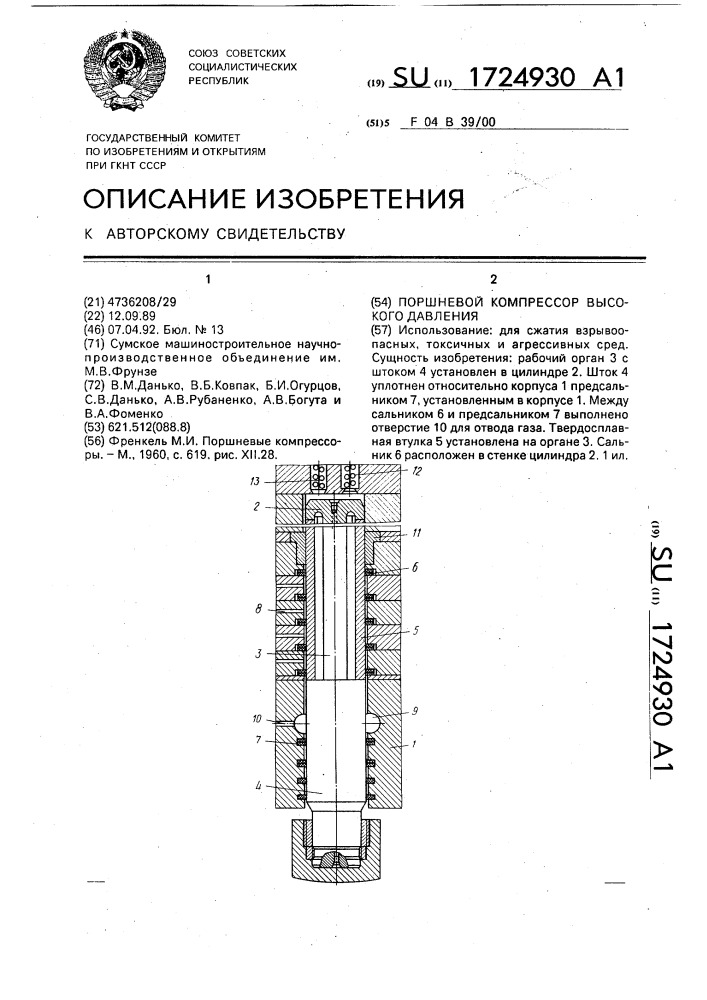 Поршневой компрессор высокого давления (патент 1724930)