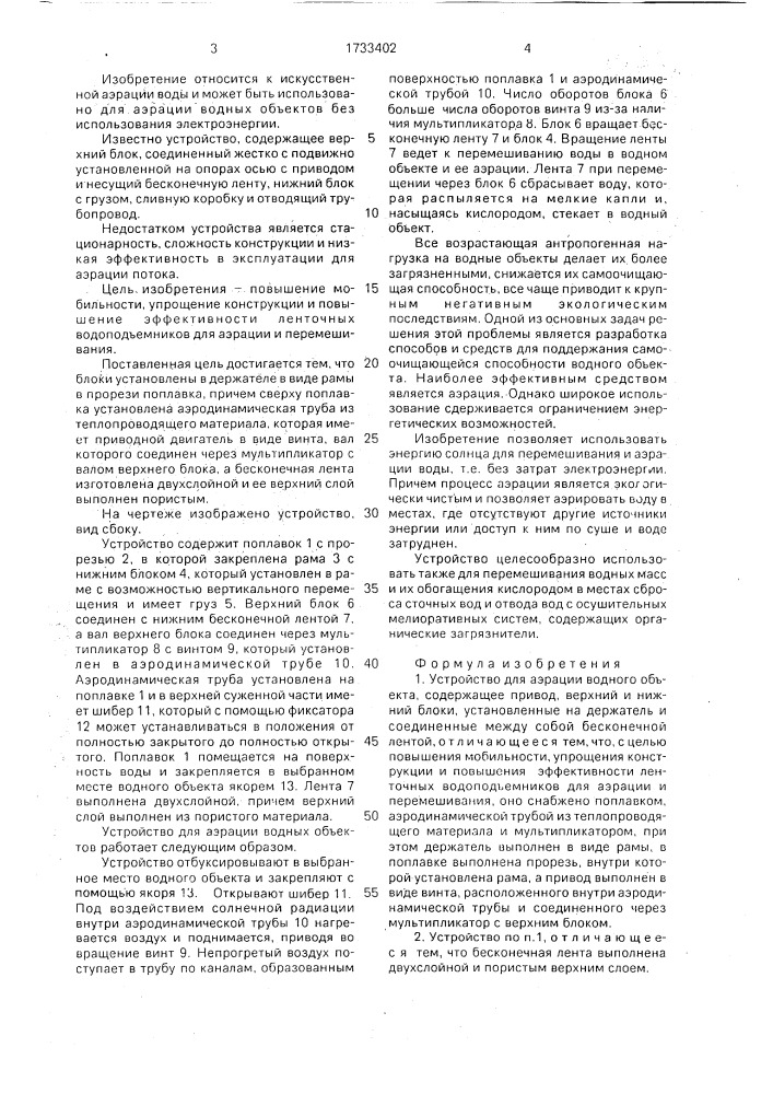 Устройство для аэрации водного объекта (патент 1733402)