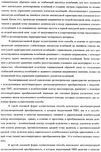 Автогенераторный диэлькометрический преобразователь и способ определения диэлектрических характеристик материалов с его использованием (варианты) (патент 2361226)