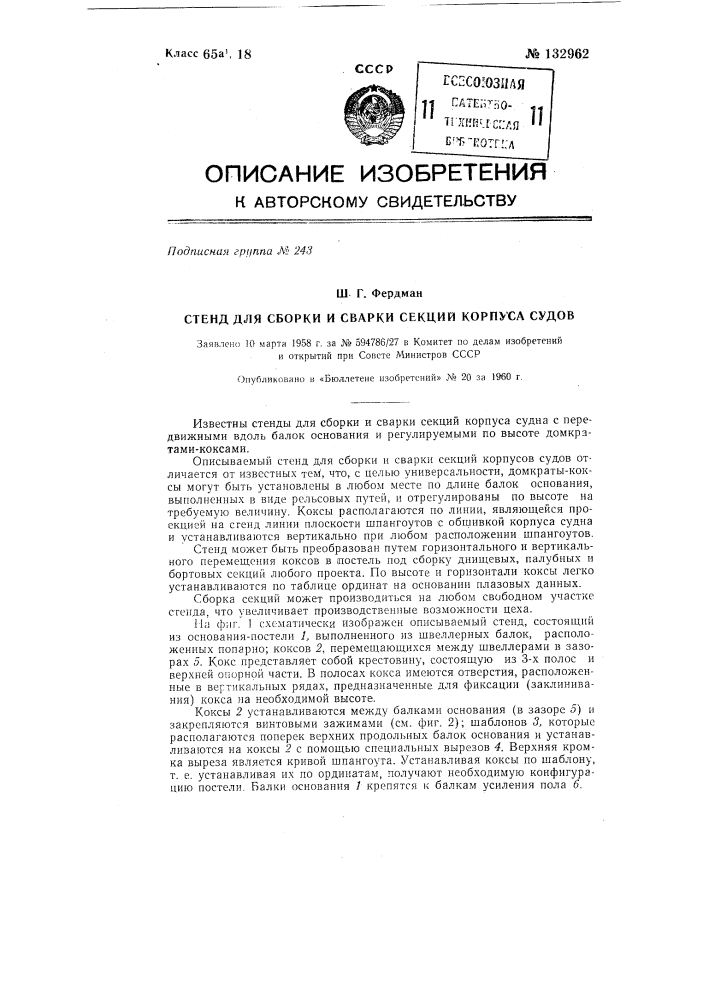 Стенд для сборки и сварки секций корпусов судов (патент 132962)