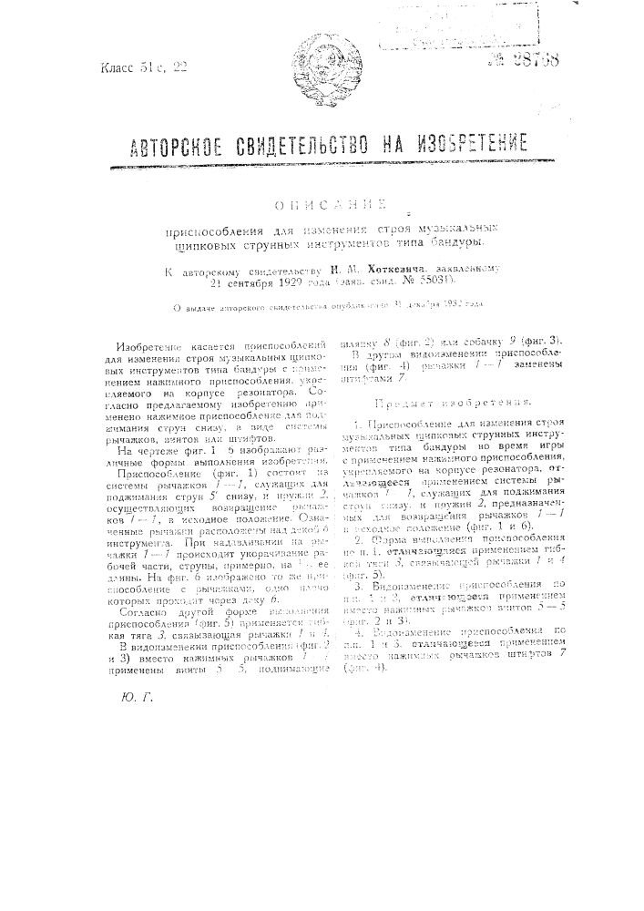 Приспособление для изменения строя музыкальных щипковых инструментов типа бандуры (патент 28768)