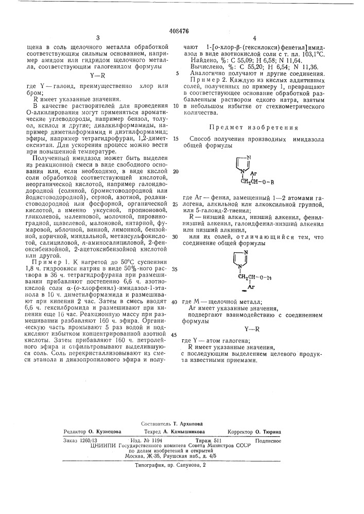 Способ получения производных имидазола (патент 408476)