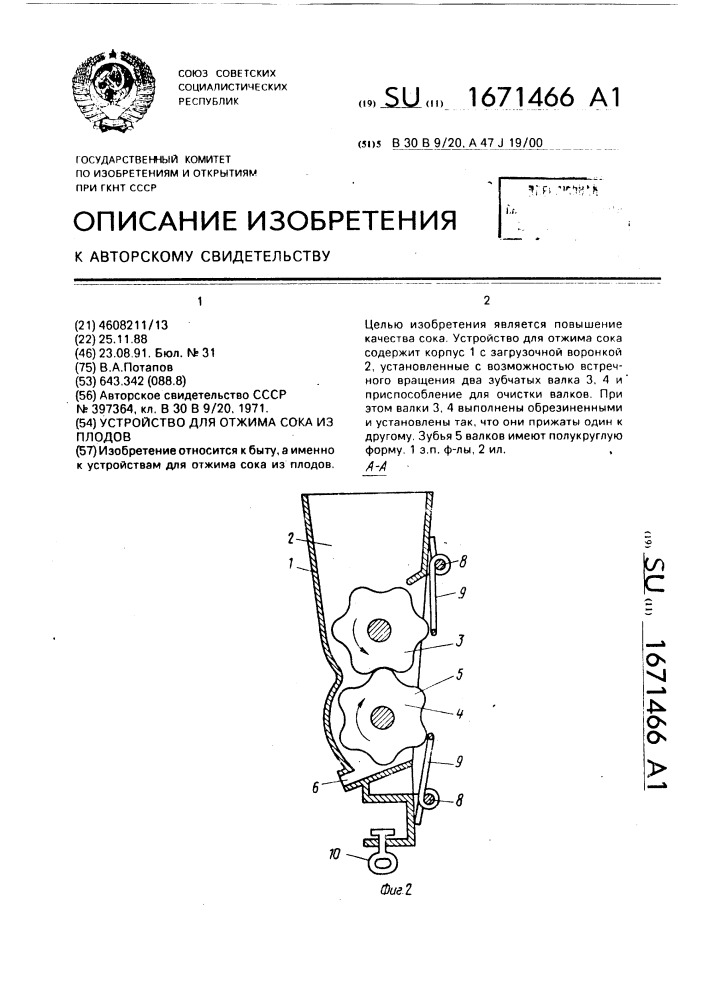 Устройство для отжима сока из плодов (патент 1671466)