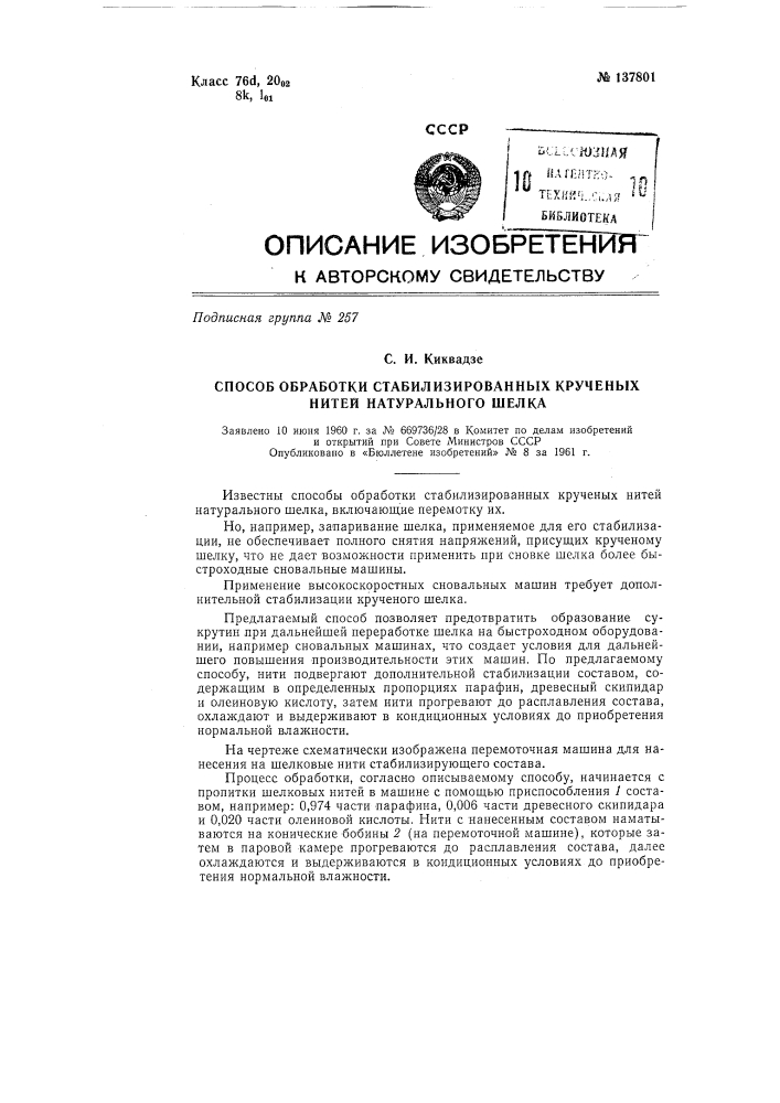 Способ обработки стабилизированных крученых нитей натурального шелка (патент 137801)