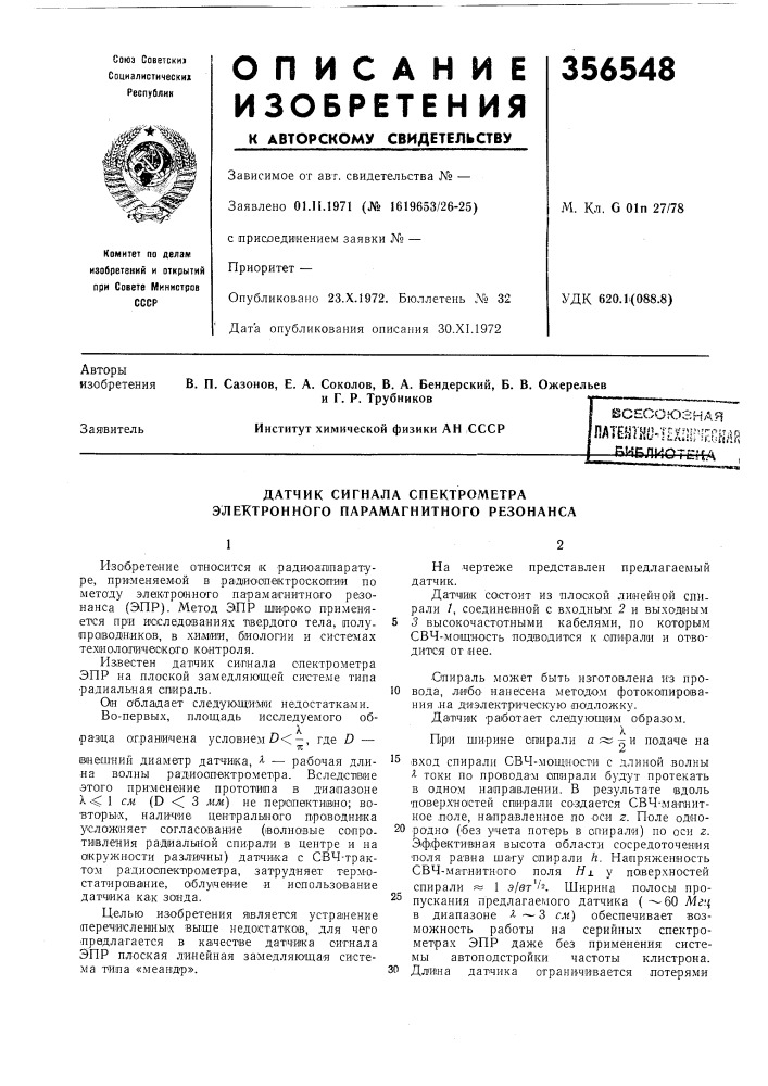 Датчик сигнала спектрометра электронного парамагнитного резонанса (патент 356548)