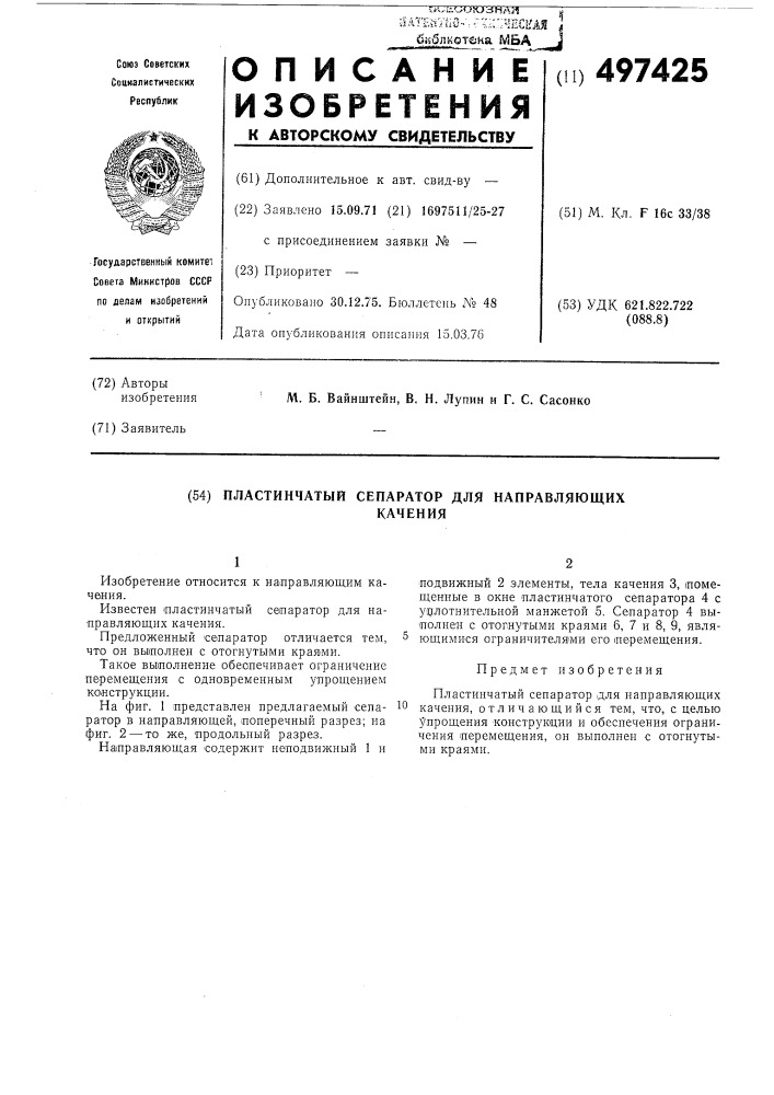 Пластинчатый сепаратор для направляющих качения (патент 497425)