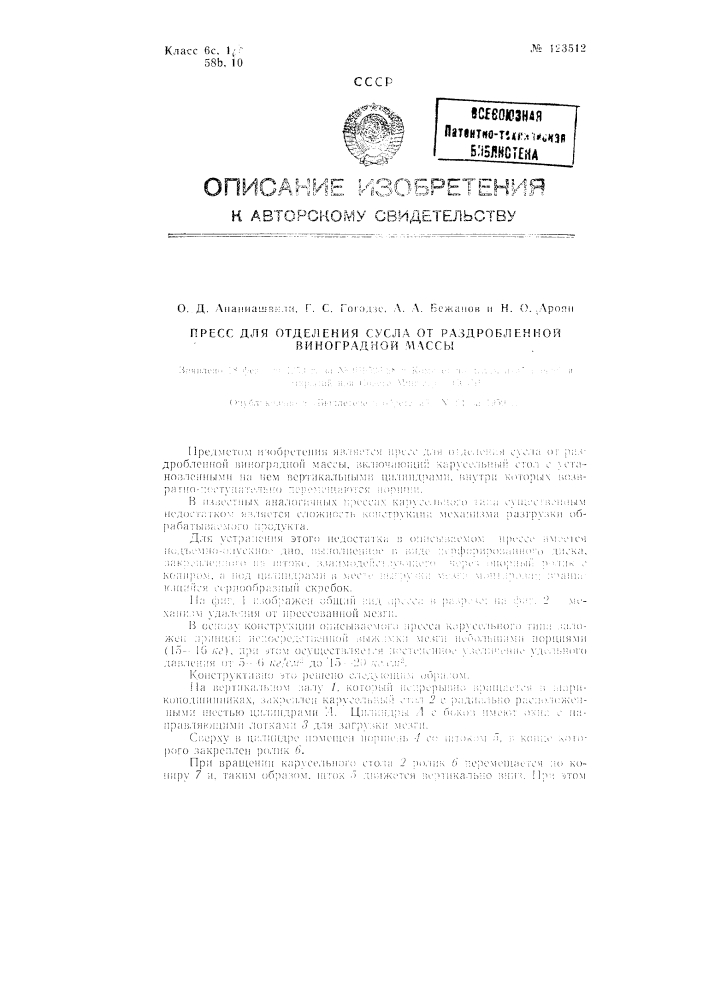 Пресс для отделения сусла от раздробленной виноградной массы (патент 123512)