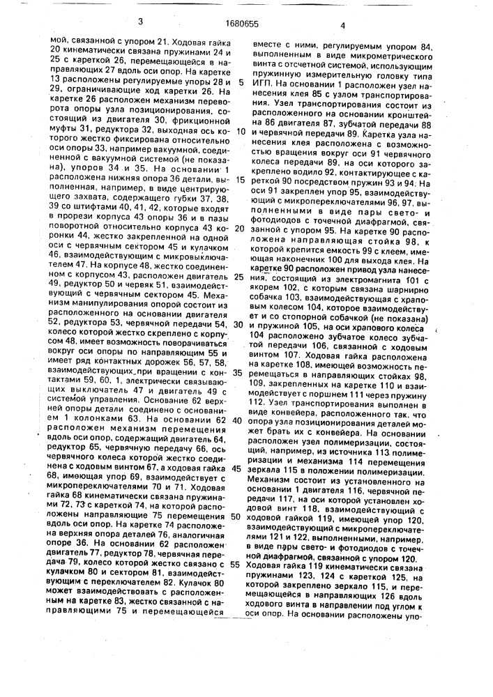 Устройство для склеивания оптических деталей (патент 1680655)