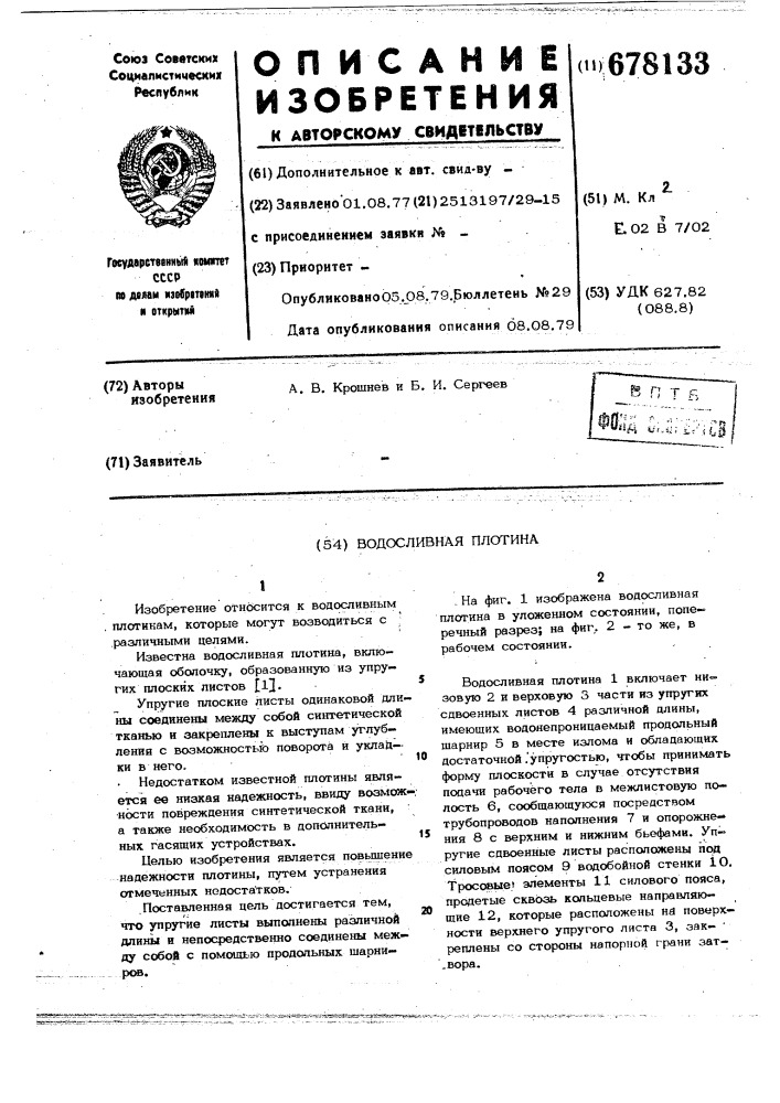 Водосливная плотина (патент 678133)