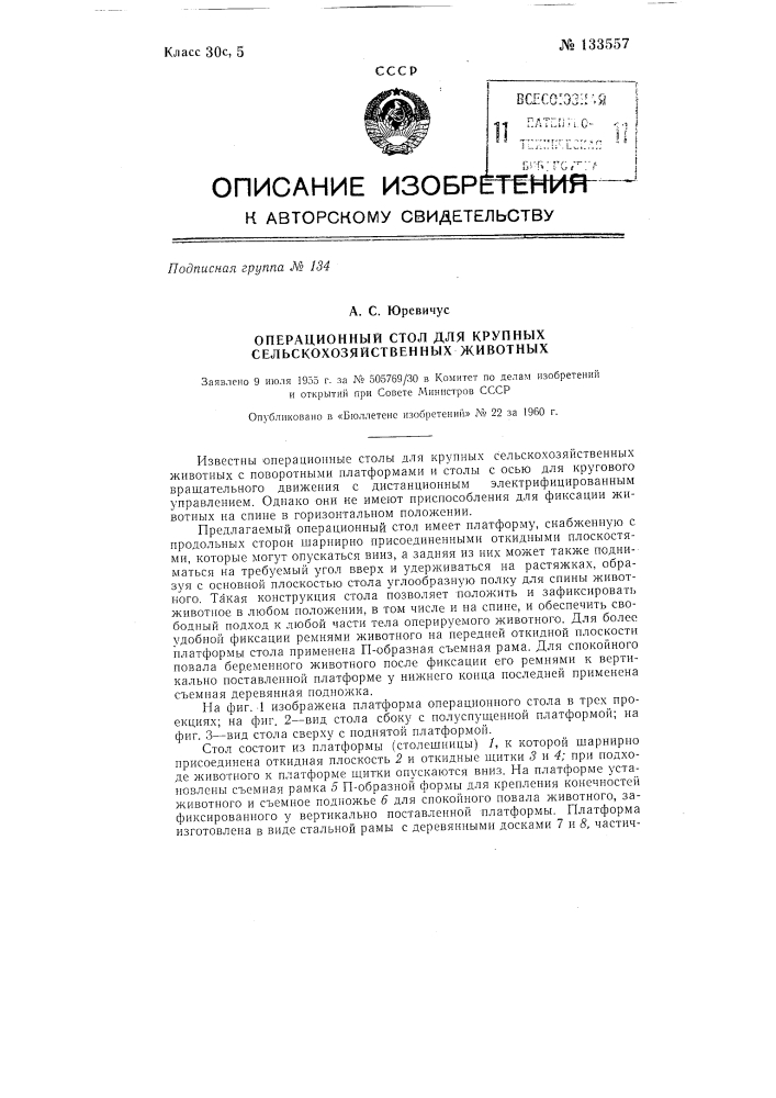 Операционный стол для крупных сельскохозяйственных животных (патент 133557)