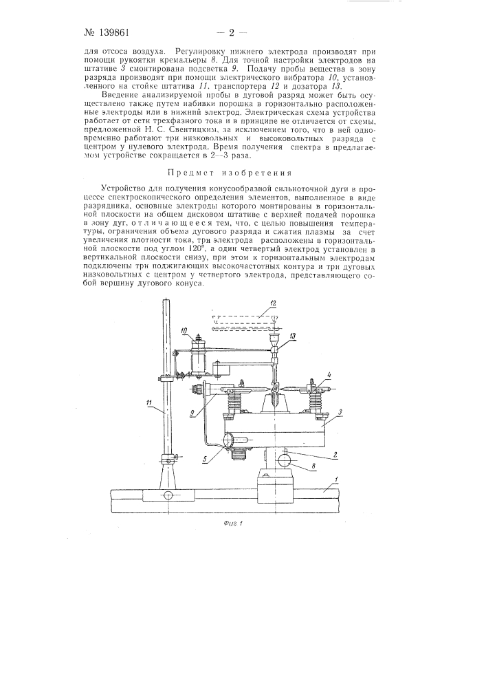 Устройство для получения конусообразной сильноточной дуги (патент 139861)