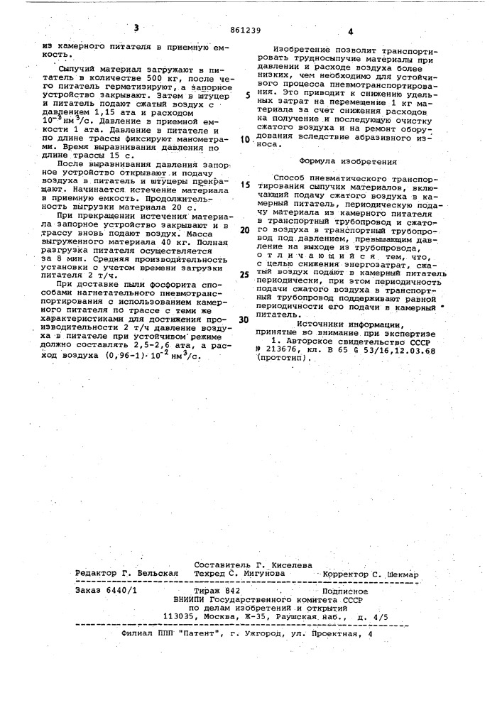 Способ пневматического транспортирования сыпучих материалов (патент 861239)