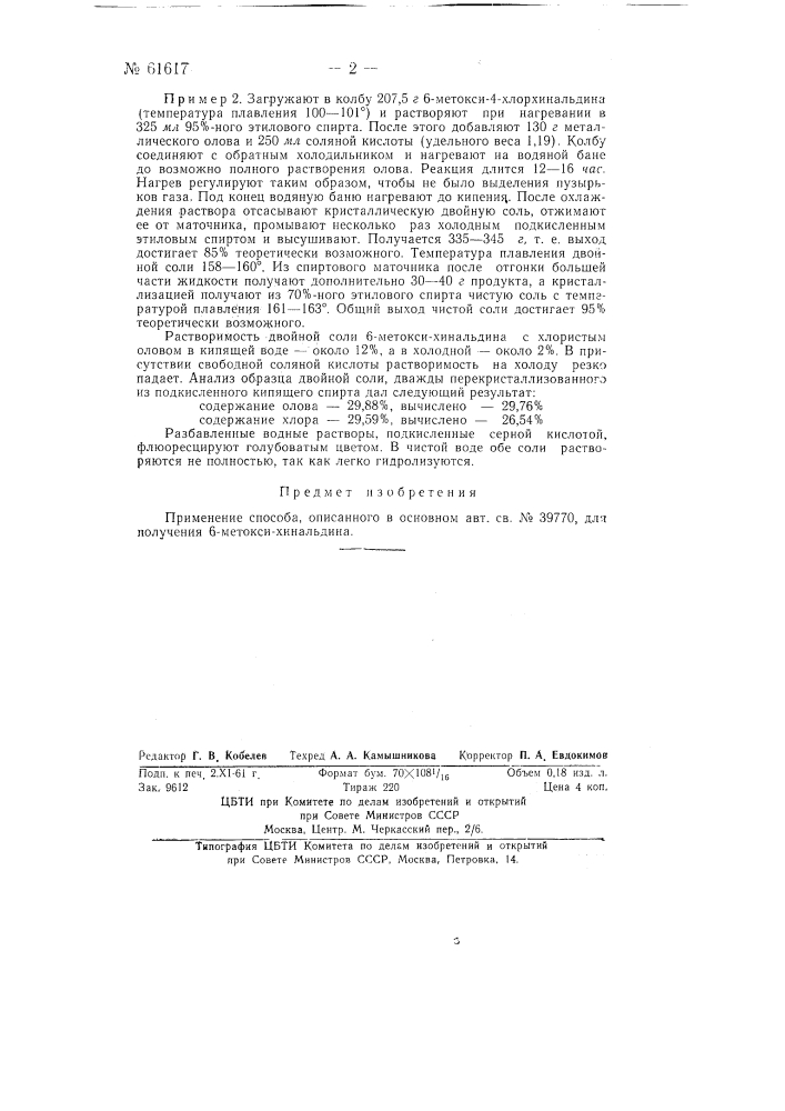 Способ получения 6-метоксихинальдина (патент 61617)