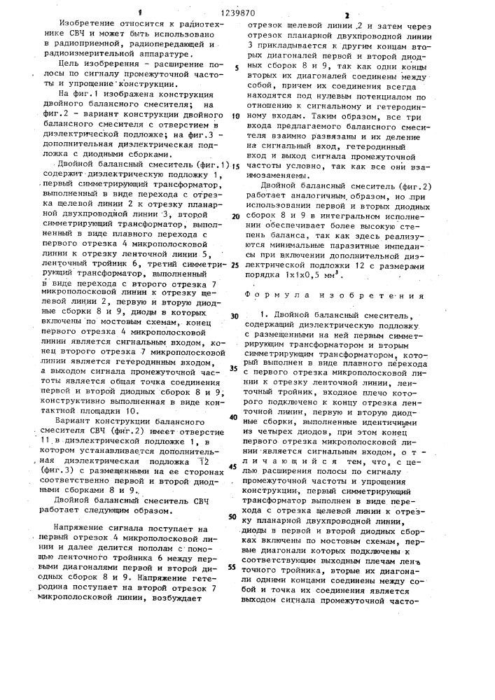 Двойной балансный смеситель (патент 1239870)