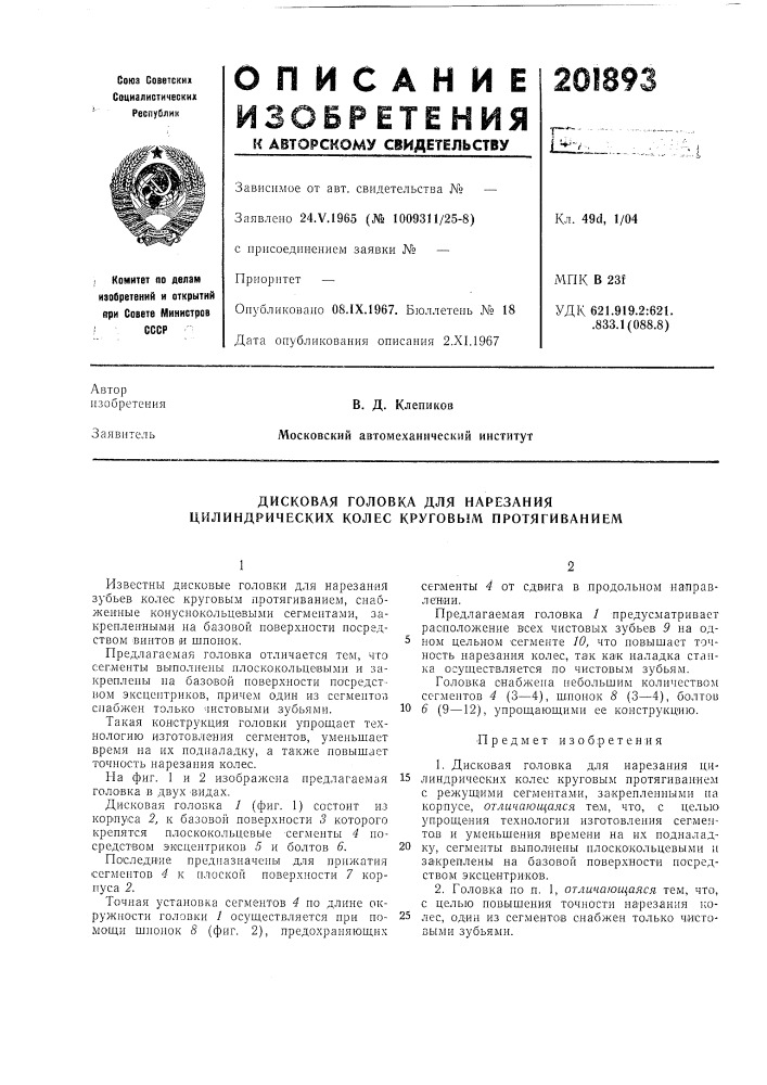 Дисковая головка для нарезания цилиндрических колес круговым протягиванием (патент 201893)