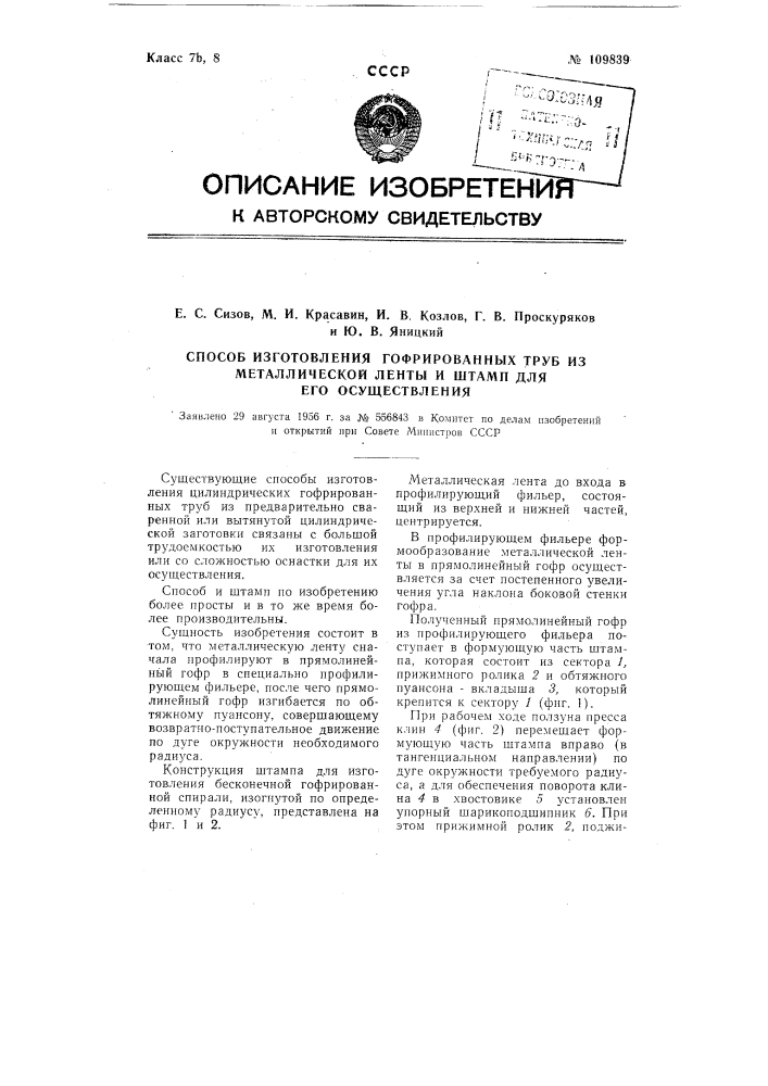 Способ и штамп для изготовления гофрированных труб из металлической ленты (патент 109839)