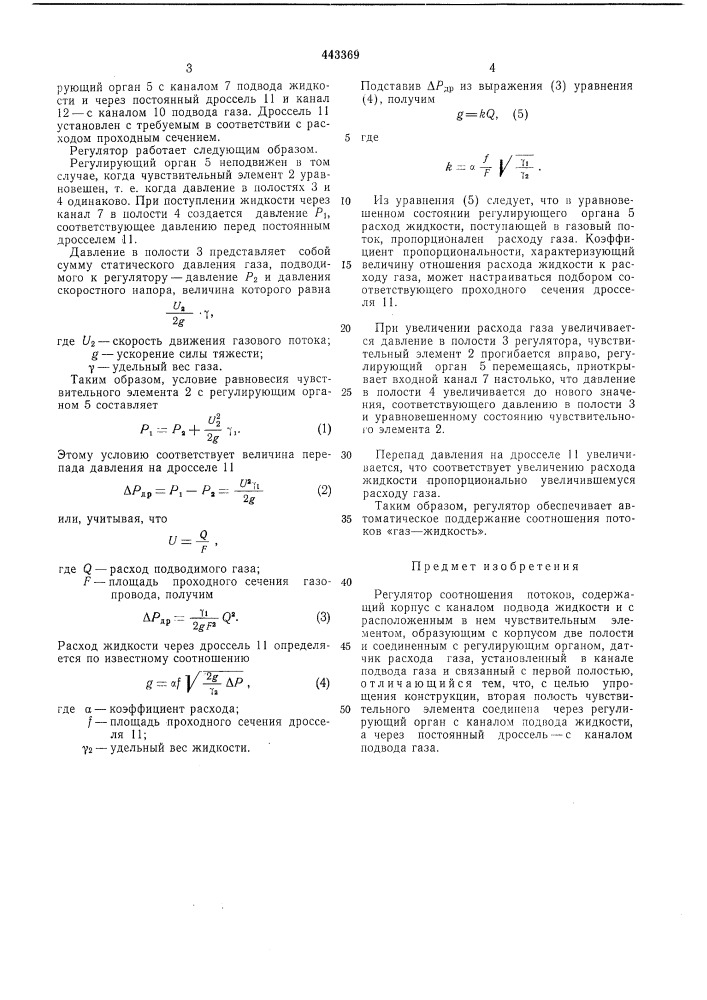 Регулятор соотношения потоков (патент 443369)