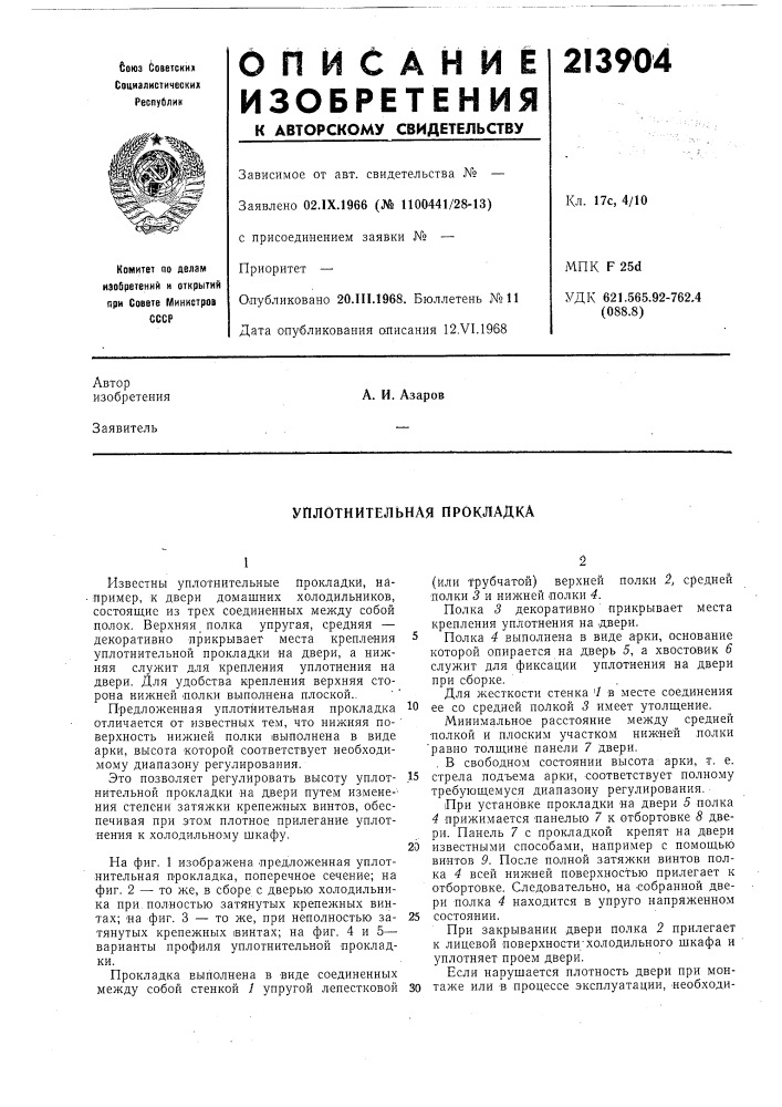 Уплотнительная прокладка (патент 213904)