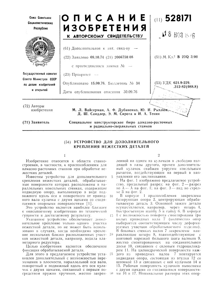 Устройство для дополнительного крепления нежестких деталей (патент 528171)