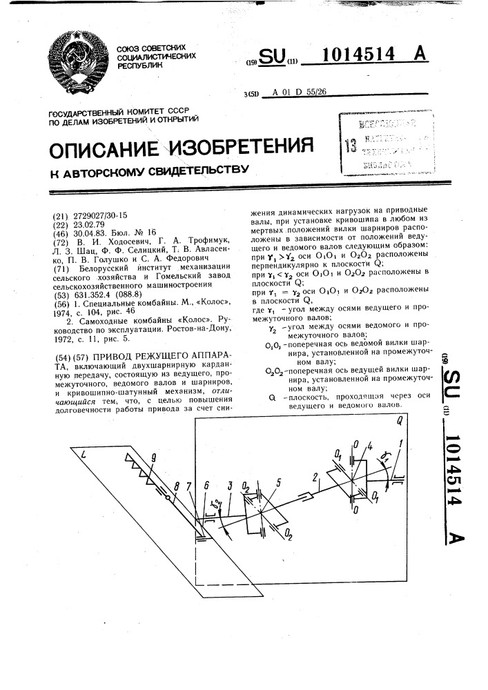 Привод режущего аппарата (патент 1014514)