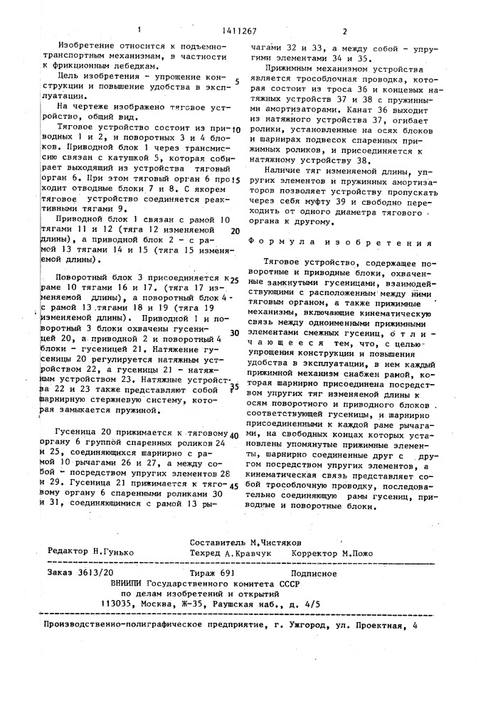 Тяговое устройство (патент 1411267)