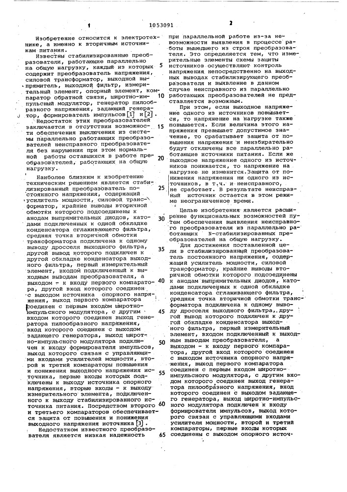 Стабилизированный преобразователь постоянного напряжения (патент 1053091)