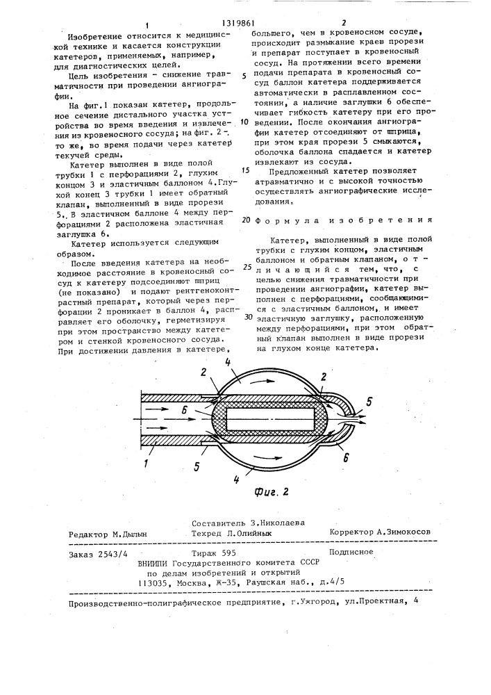 Катетер (патент 1319861)