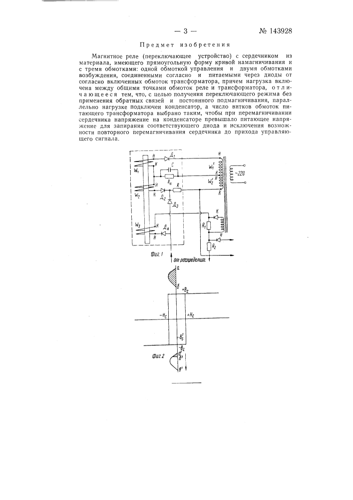 Магнитное реле (патент 143928)
