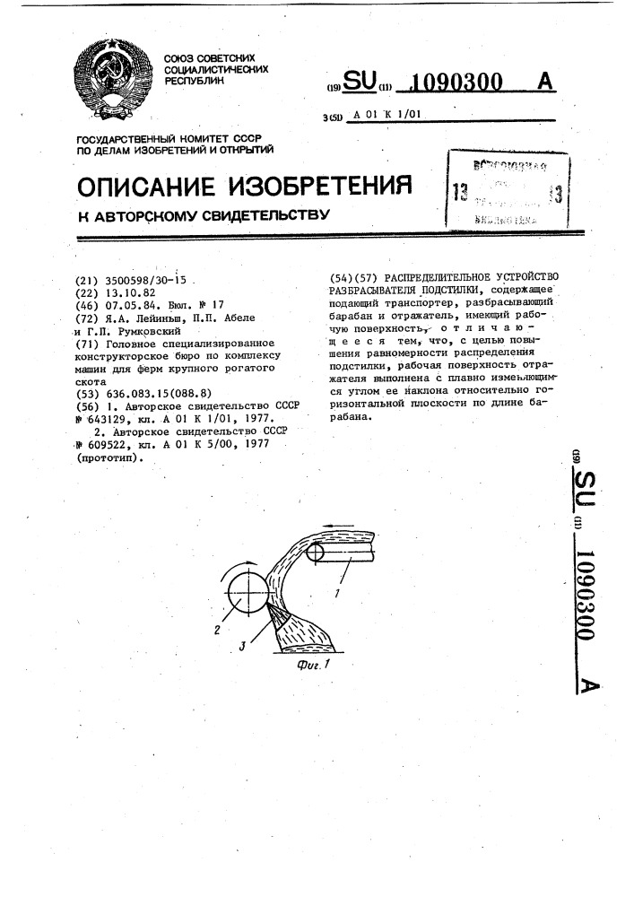 Распределительное устройство разбрасывателя подстилки (патент 1090300)