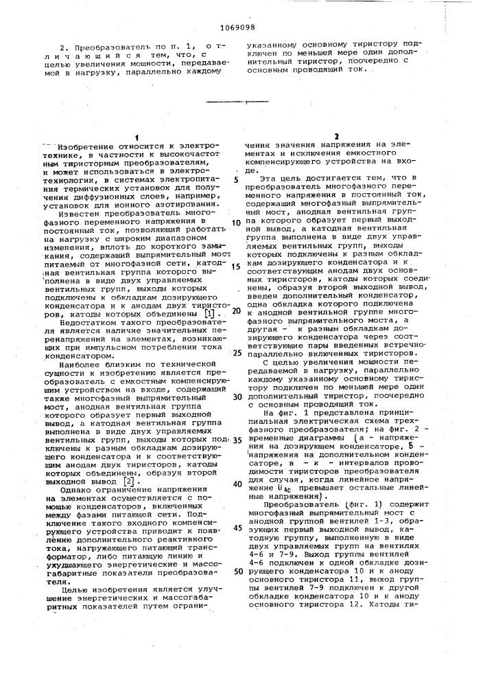 Преобразователь многофазного переменного напряжения в постоянный ток (патент 1069098)