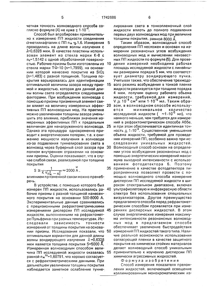 Способ измерения показателя преломления жидкостей (патент 1742686)