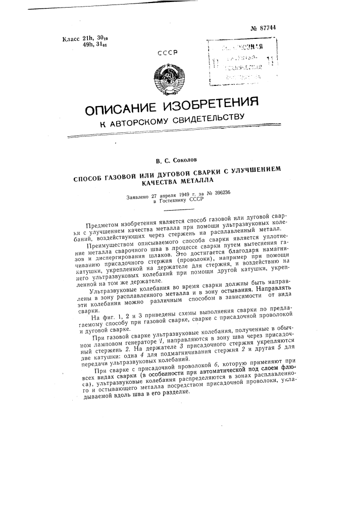 Способ газовой или дуговой сварки с улучшением качества металла (патент 87744)