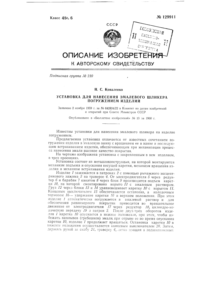 Установка для нанесения эмалевого шликера погружением (патент 129911)