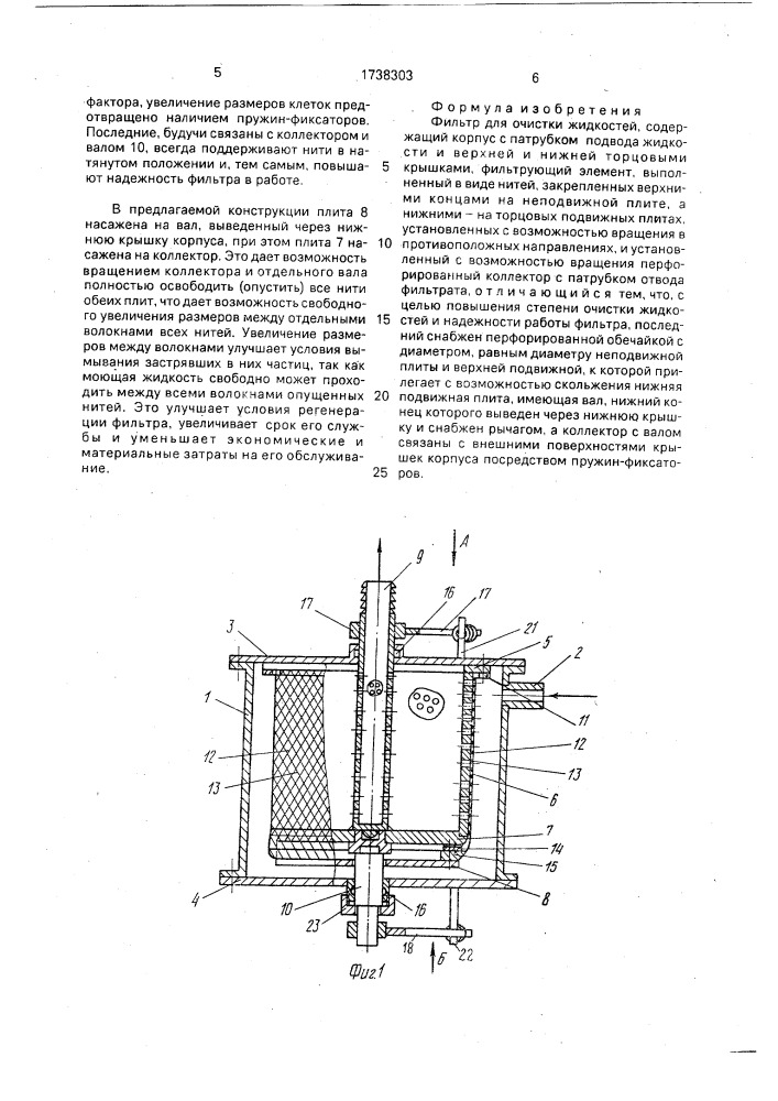 Фильтр для очистки жидкостей (патент 1738303)