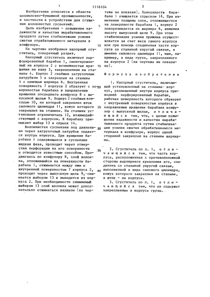 Напорный сгуститель (его варианты) (патент 1116104)